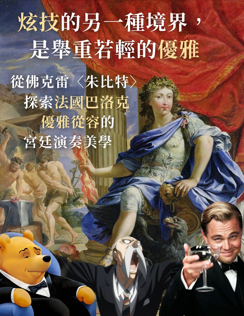 炫技的另一種境界，是舉重若輕的優雅，